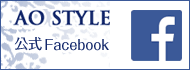 AO STYLE 公式Facebookページ